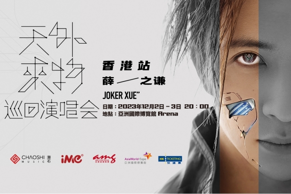 薛之謙《天外來物》巡迴演唱會 - 香港站